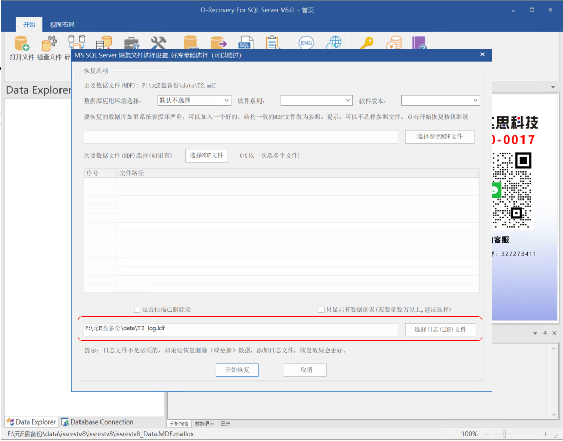 D-Recovery For SQLServer 加载数据库日志文件