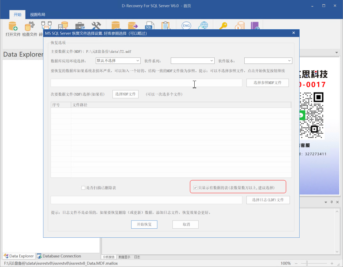 D-Recovery For SQLServer 只显示有数据记录的表