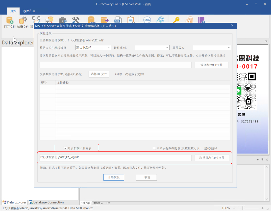 D-Recovery For SQLServer 恢复已经删除的表或者删除的表记录