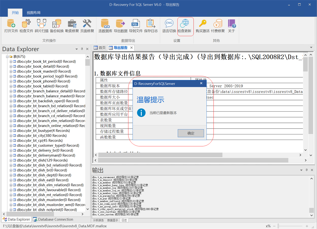 D-Recovery For SQLServer 检查更新