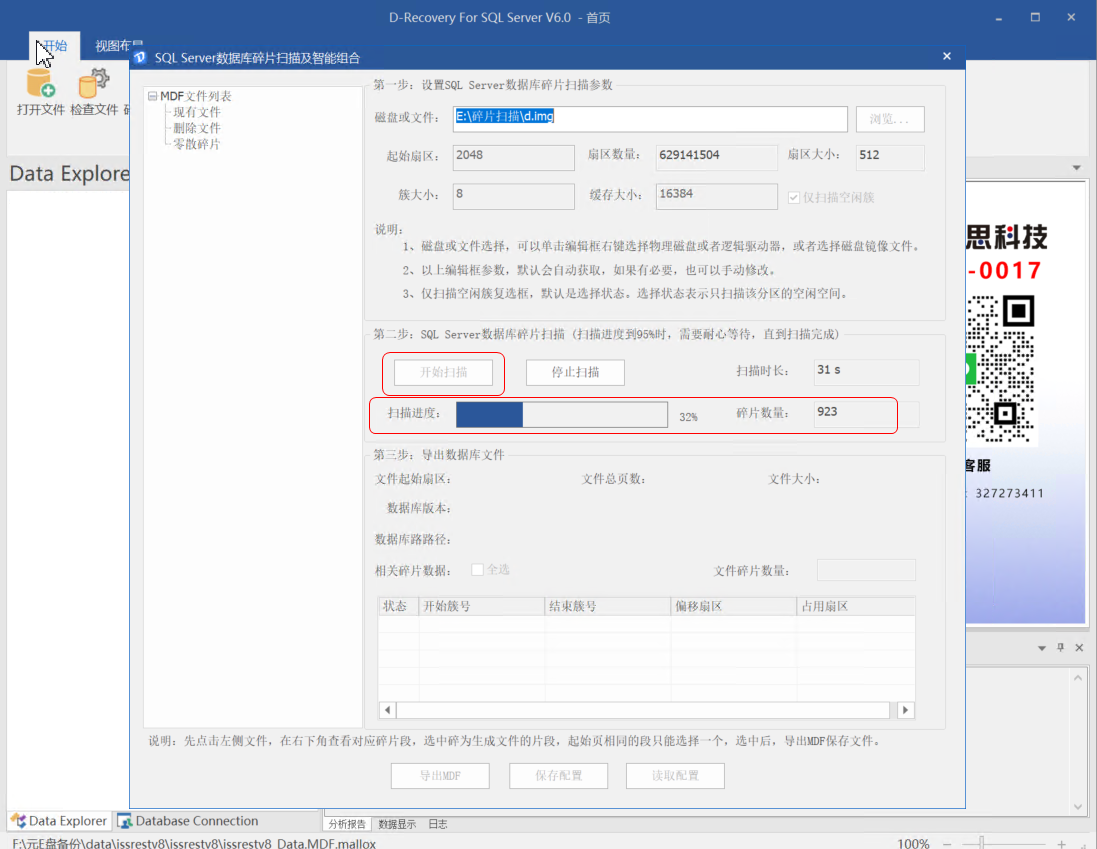 D-Recovery For SQLServer 正在扫描