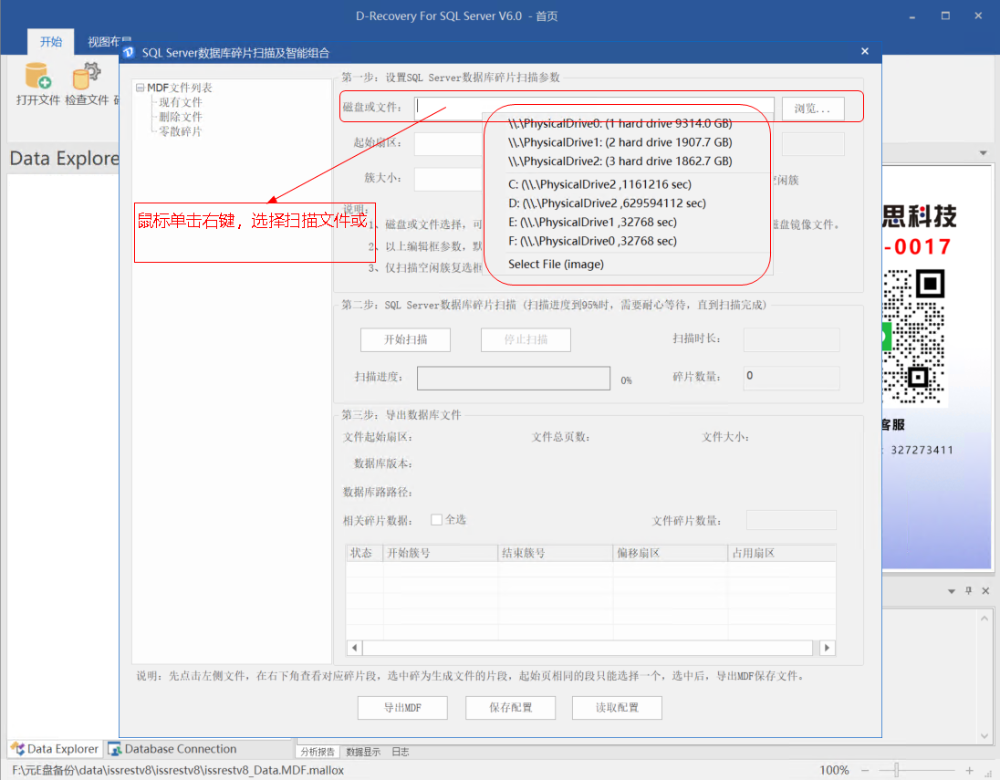 D-Recovery For SQLServer 择扫描数据库碎片的数据来源