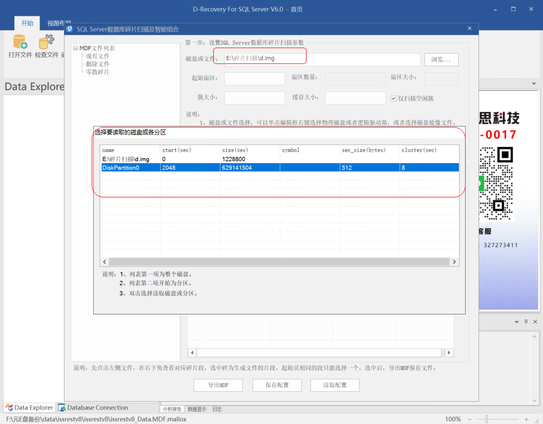 D-Recovery For SQLServer 择扫描数据库碎片的数据来源1