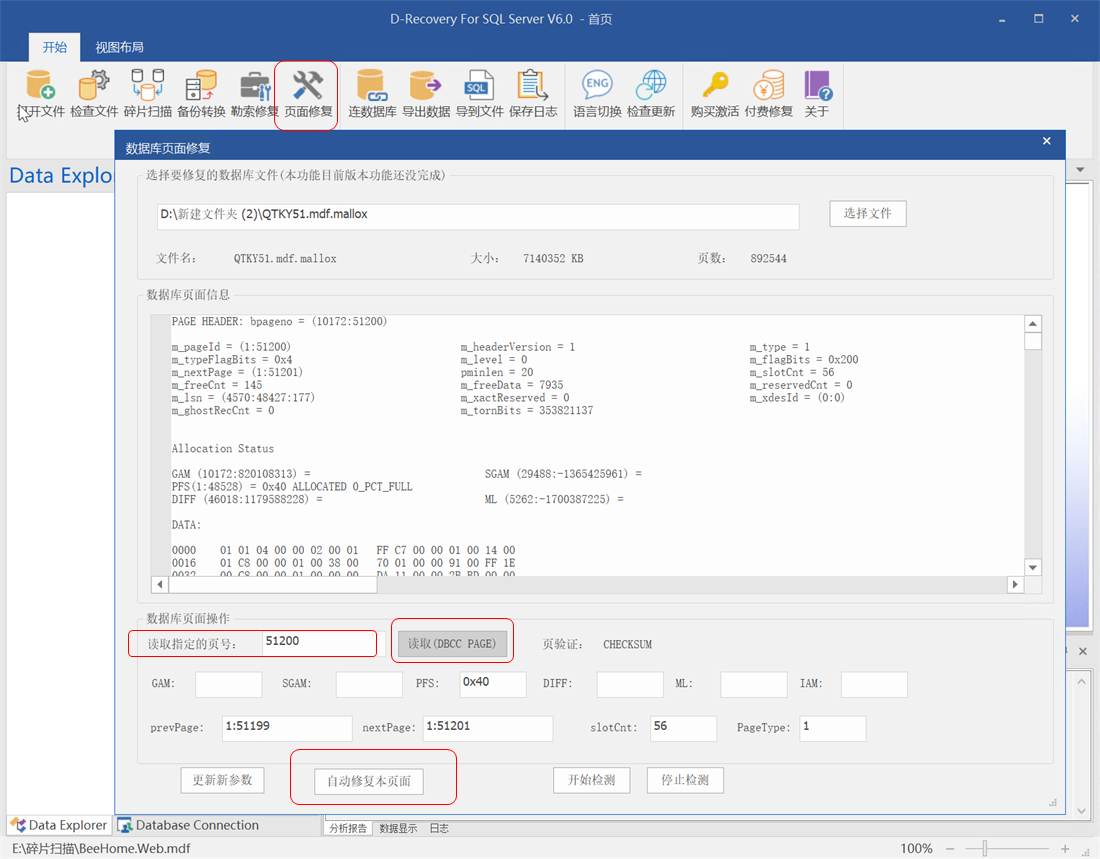 D-Recovery For SQLServer 页面修复方法